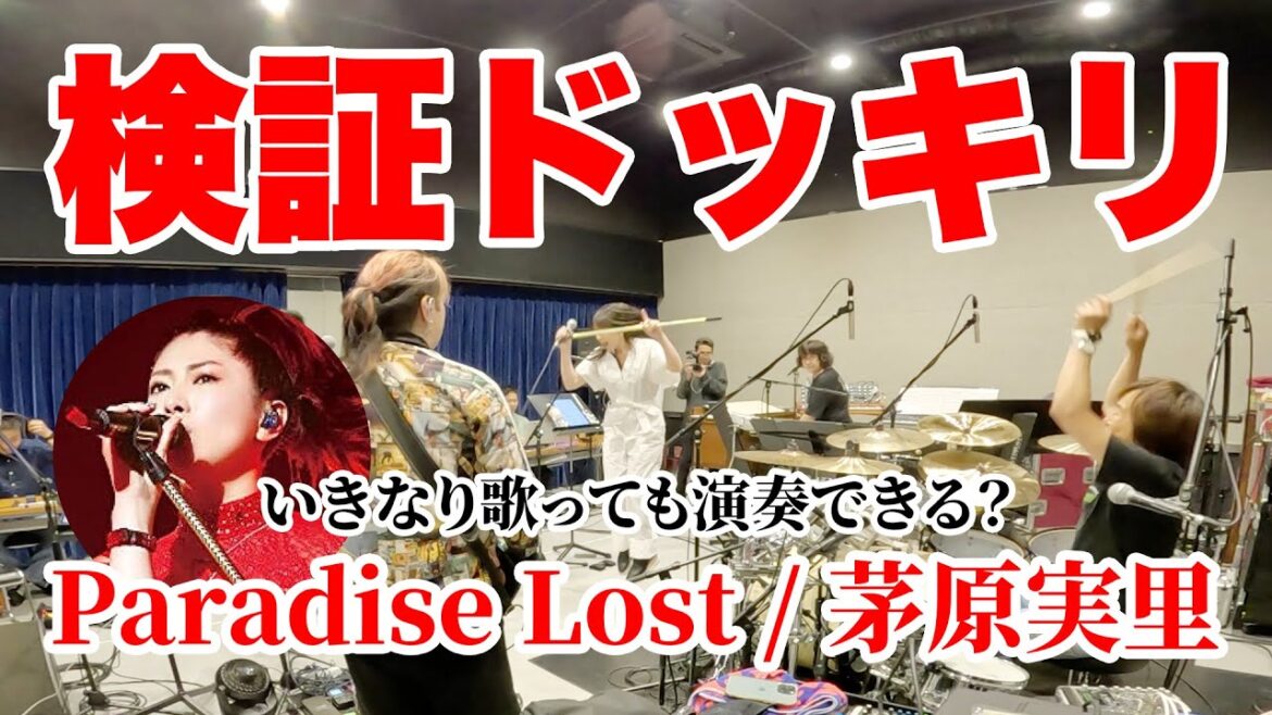 【検証ドッキリ】バンドメンバーはいつでも『Paradise Lost』を演奏できるのか?