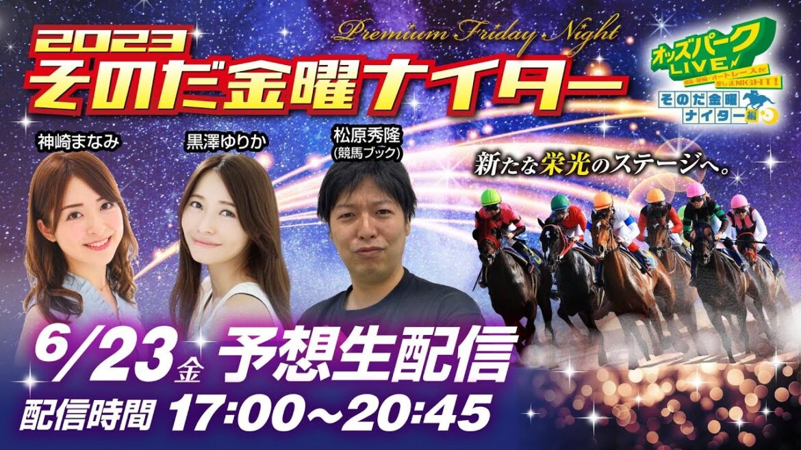園田競馬”そのだ金曜ナイター”を生配信!<競馬・競輪・オートレースを楽しまNIGHT!オッズパークLIVE そのだ金曜ナイター編>2023年6月23日(金) 17:00~20:45
