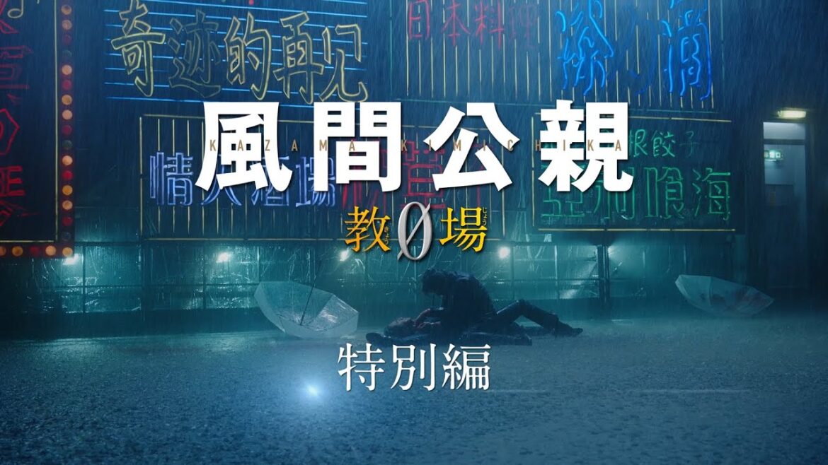 月9ドラマ「風間公親-教場0-特別編」 30秒予告【6月26日月曜よる8時放送!】