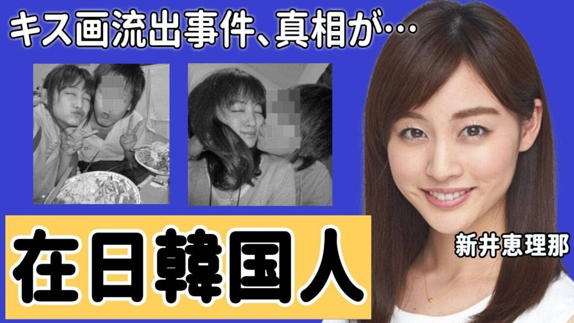 新井恵理那アナのキス画流出事件の真相に驚愕!「3ヶ月休みます…」結婚間近と言われたマッチョ彼氏と在日韓国人の真相に衝撃の嵐!【めざましテレビ】