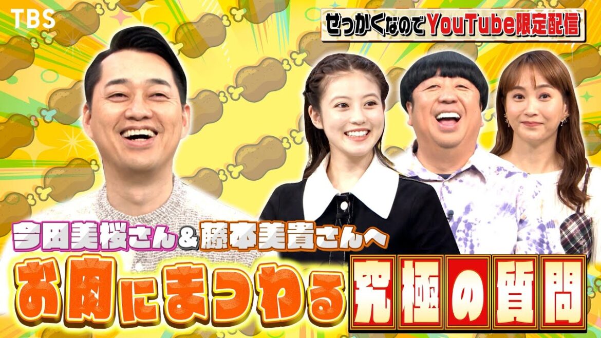 【せっかくなので限定配信】今田美桜&藤本美貴へ!お肉にまつわる究極の質問!!『バナナマンのせっかくグルメ!』【TBS】