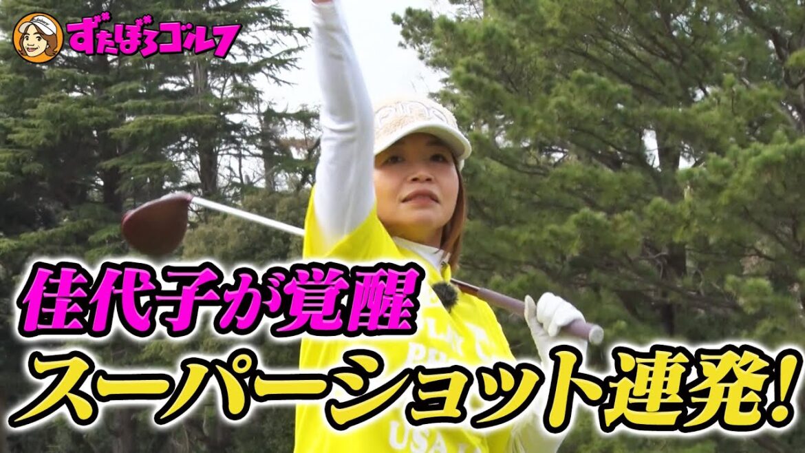 【大久保佳代子のずたぼろゴルフ未公開#12】未公開パター講座で遠藤先生とバチバチ!?