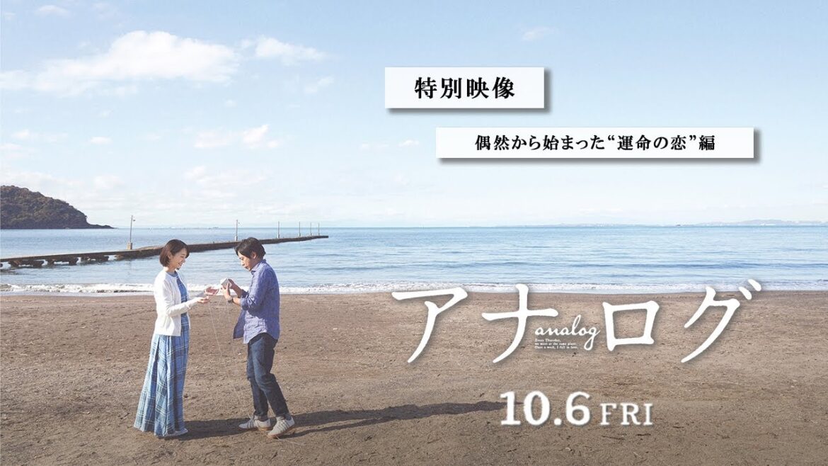 『アナログ』特別映像(偶然から始まった”運命の恋”編)【10月6日(金)全国公開!】