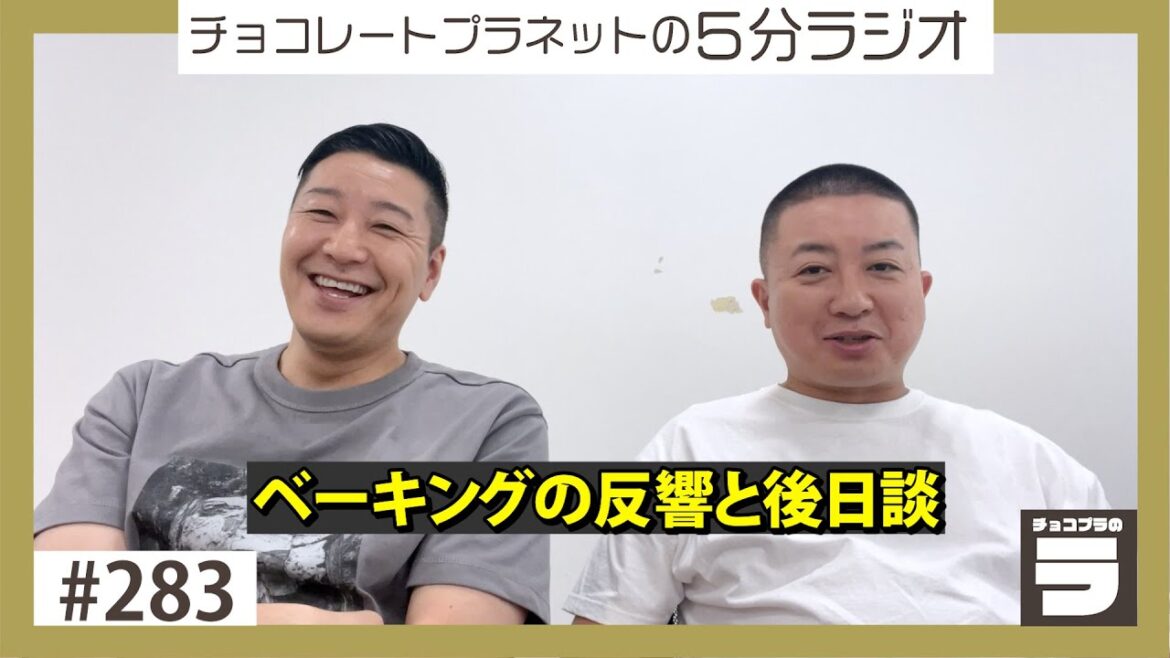 チョコプラのラ#283「ベーキングの反響」