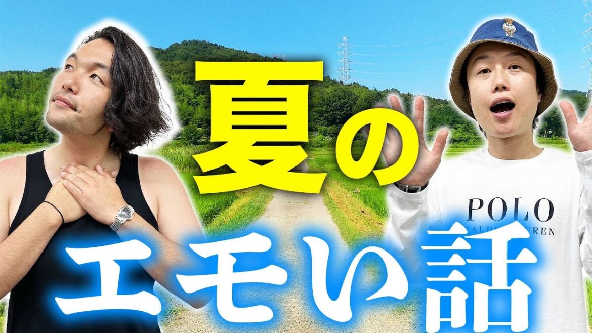 【エモい】見取り図の淡い夏の思い出