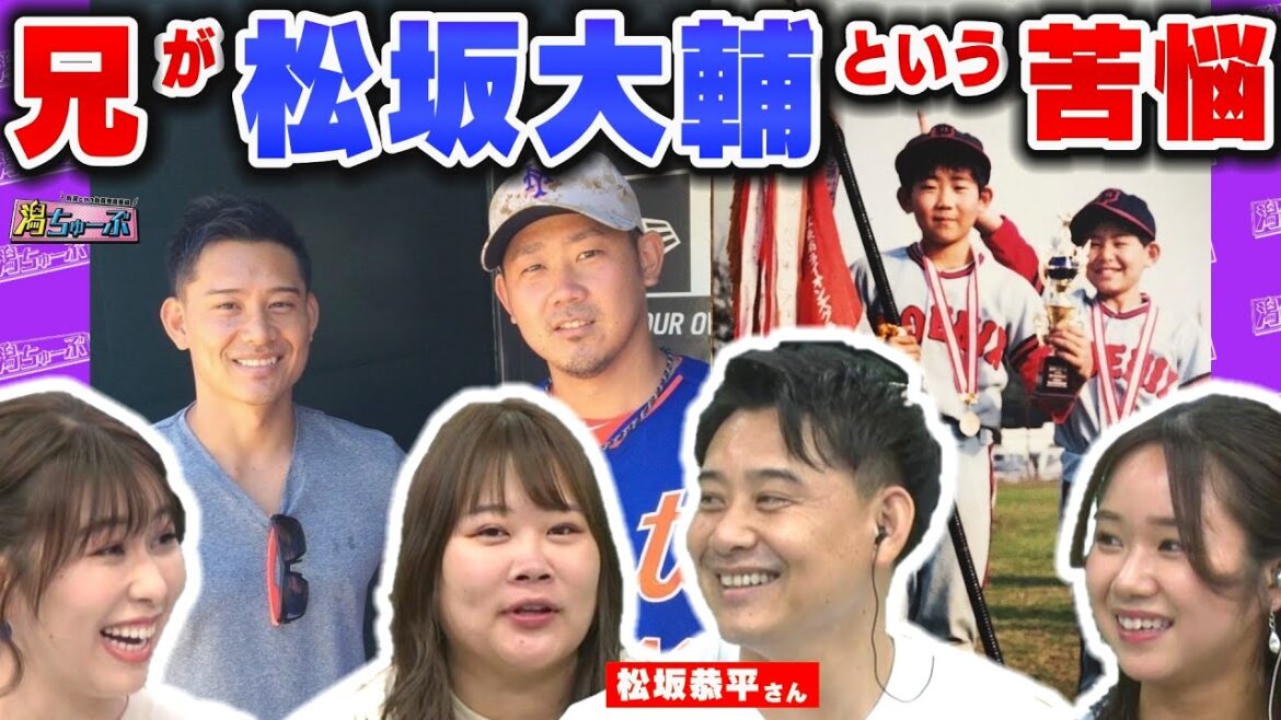 【兄は怪物】新潟在住スゴいリモートワーカーは松坂大輔さん実弟!アンダーアーマーのブランディングを統括する松坂恭平さん 青春時代の苦悩に妻・廣川アナとの映画みたいな学生時代のなれそめ【潟ちゅーぶ】
