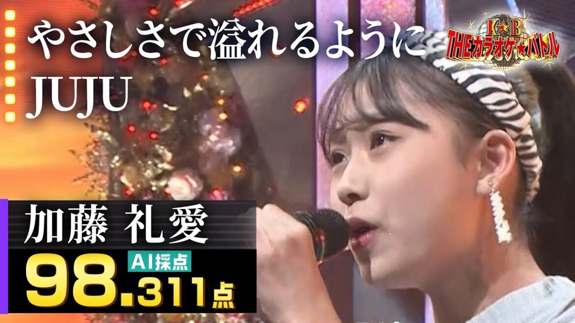 【カラオケバトル公式】加藤礼愛:JUJU「やさしさで溢れるように」(森アナイチオシ動画)