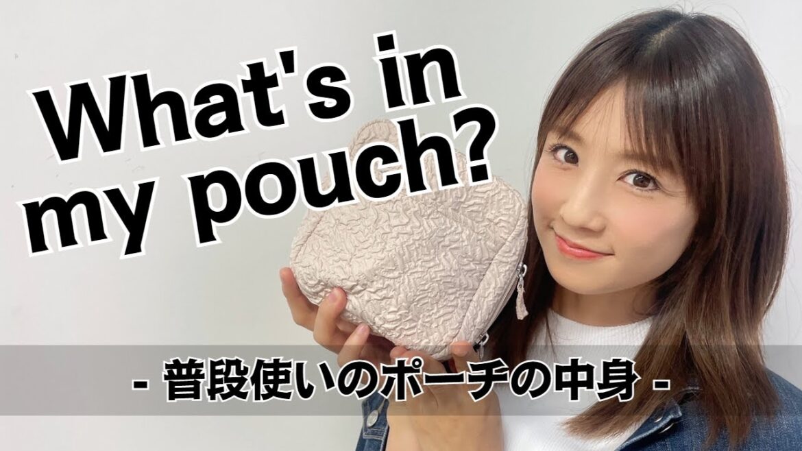 【ポーチの中身】普段使いのコスメグッズを紹介!
