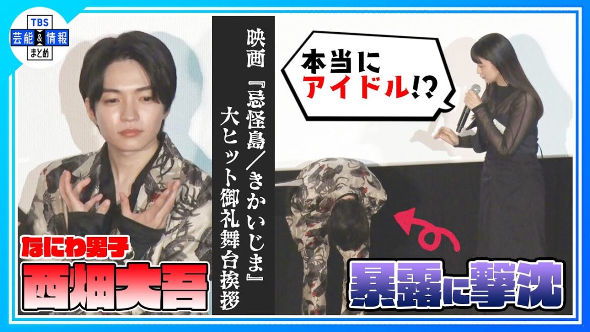 【なにわ男子 西畑大吾】“寝癖がすごすぎて、本当にアイドル!?” 山本美月が素顔を暴露〈映画「忌怪島/きかいじま」大ヒット御礼舞台挨拶〉