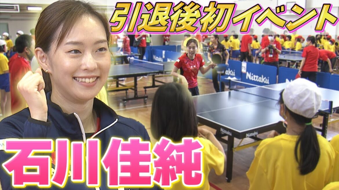 【引退後初イベント】石川佳純 小学生と一緒に卓球をプレー “野菜嫌い” 克服エピソードも