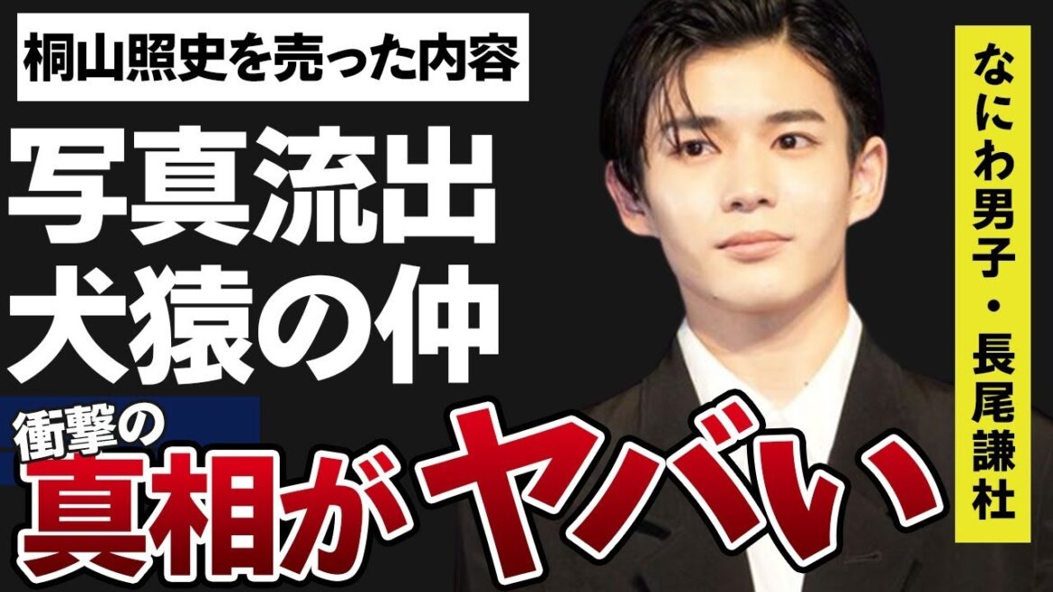 長尾謙杜と道枝俊介の周りのメンバーにも影響が出るほどの深い確執や写真流出した熱愛彼女との現在の関係に言葉を失う…「なにわ男子」として活躍するアイドルが桐山照史を売った内容に驚きを隠せない…