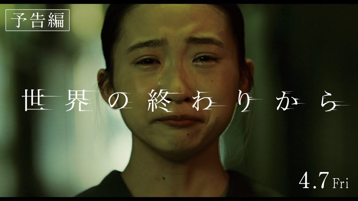映画『世界の終わりから』本予告