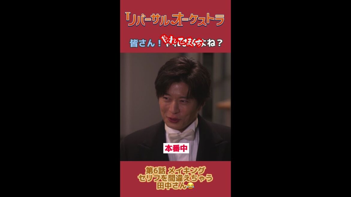 間違えちゃった #リバーサルオーケストラ #日テレ #水曜ドラマ #門脇麦 #田中圭 #毎週水曜よる10時 #Shorts
