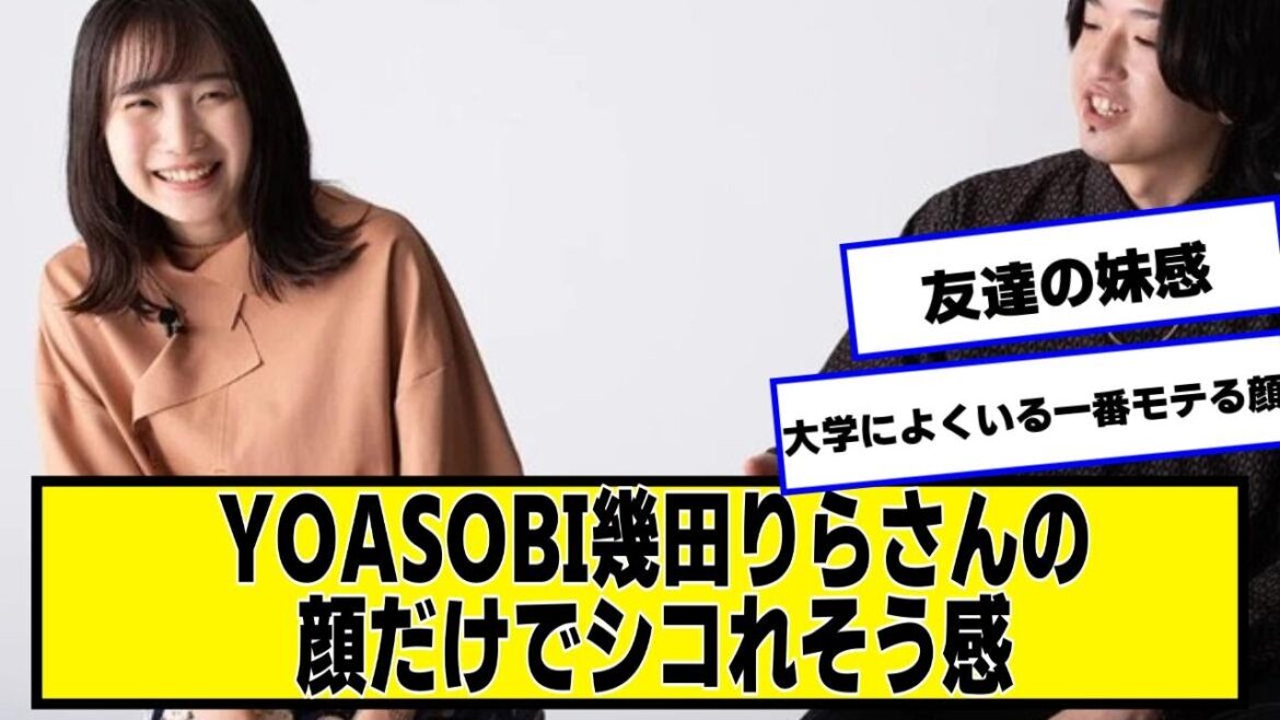 YOASOBI幾田りらさんの顔だけでシコれそう感【なんJ2chネットの反応】
