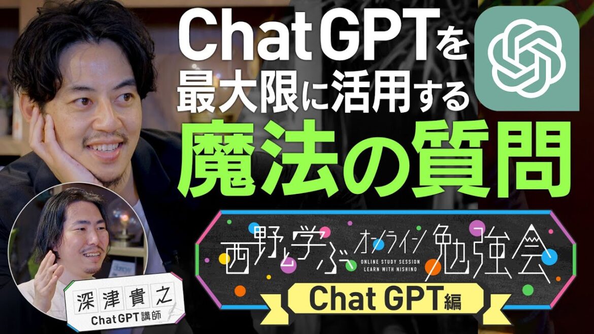 【ChatGPTオンライン勉強会先行公開】深津貴之さんの授業をちょい見せ!フル動画は7/1(土)19:00公開