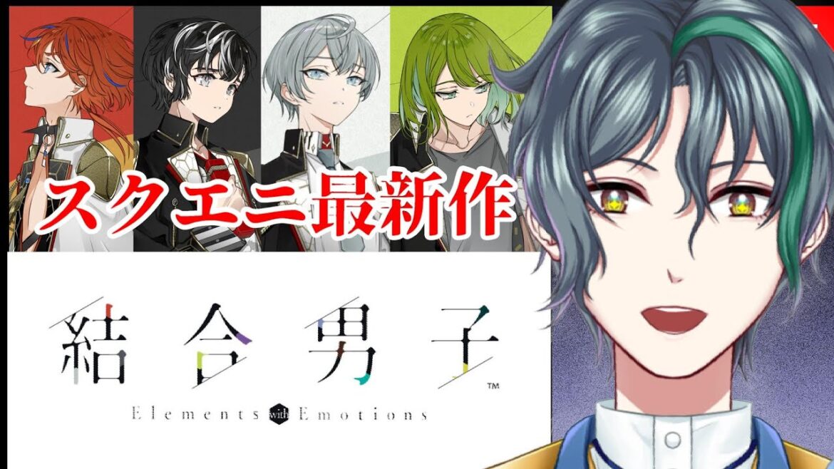【 結合男子 】スクエニ最新作!世界消滅まで50日、元素の力で世界を救う!【 vtuber/飛凪カイト 】#結合男子