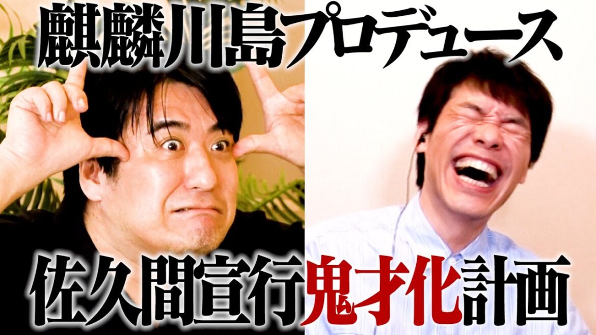 麒麟川島が佐久間Pを【鬼才ディレクター】としてプロデュース!