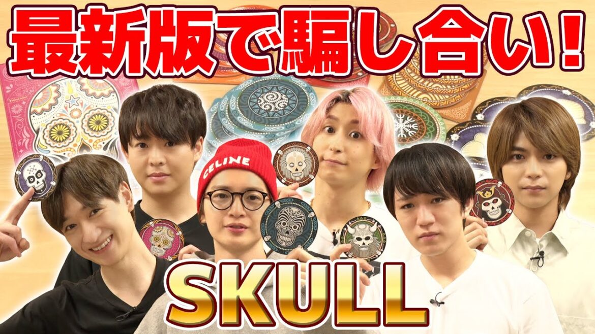 こんな展開になることある!?最新版で究極の心理戦!【SKULL】