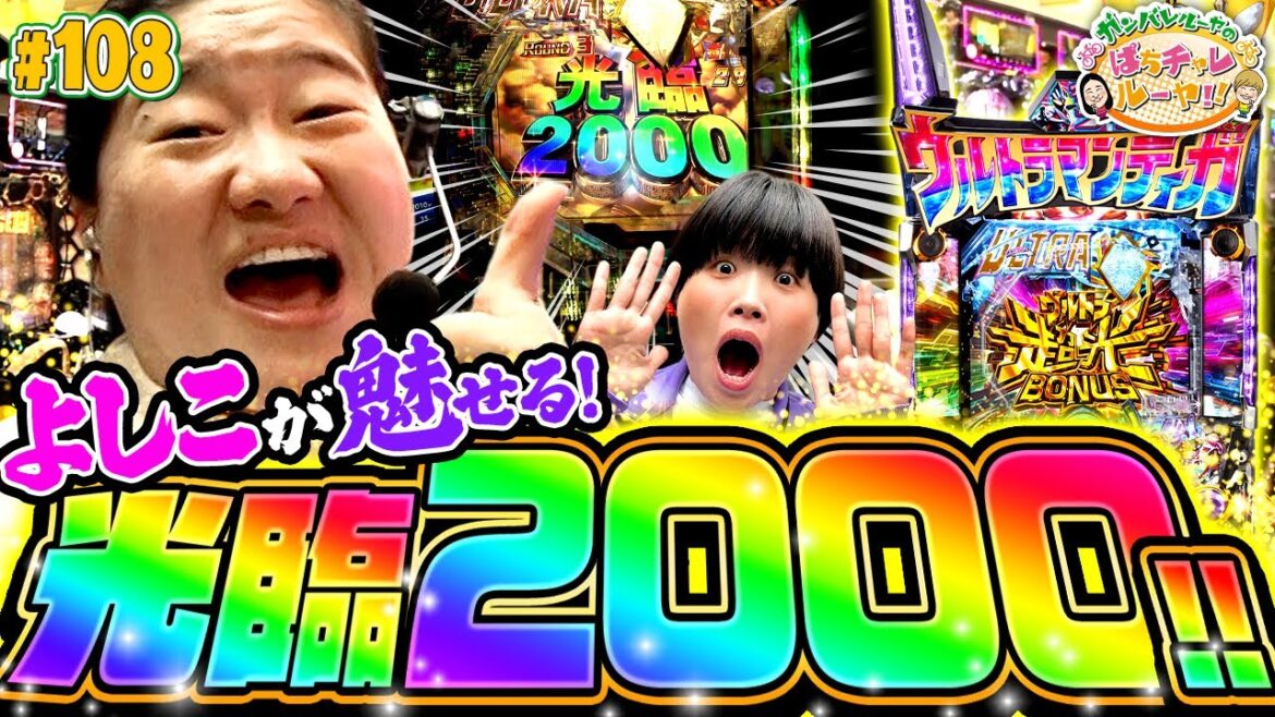 「ティガ激レア演出発生!? さらに光臨2000も!! 救世主となったのは意外な人物!?」〈ぱちんこ ウルトラマンティガ ウルトラ超光ライトver.〉ガンバレルーヤのぱちチャレルーヤ!!#108