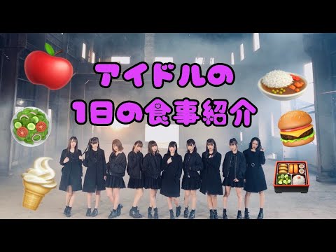 【ハイスピ公式】⚡️アイドルの1日の食事を紹介しちゃいます!⚡️【毎日更新企画】