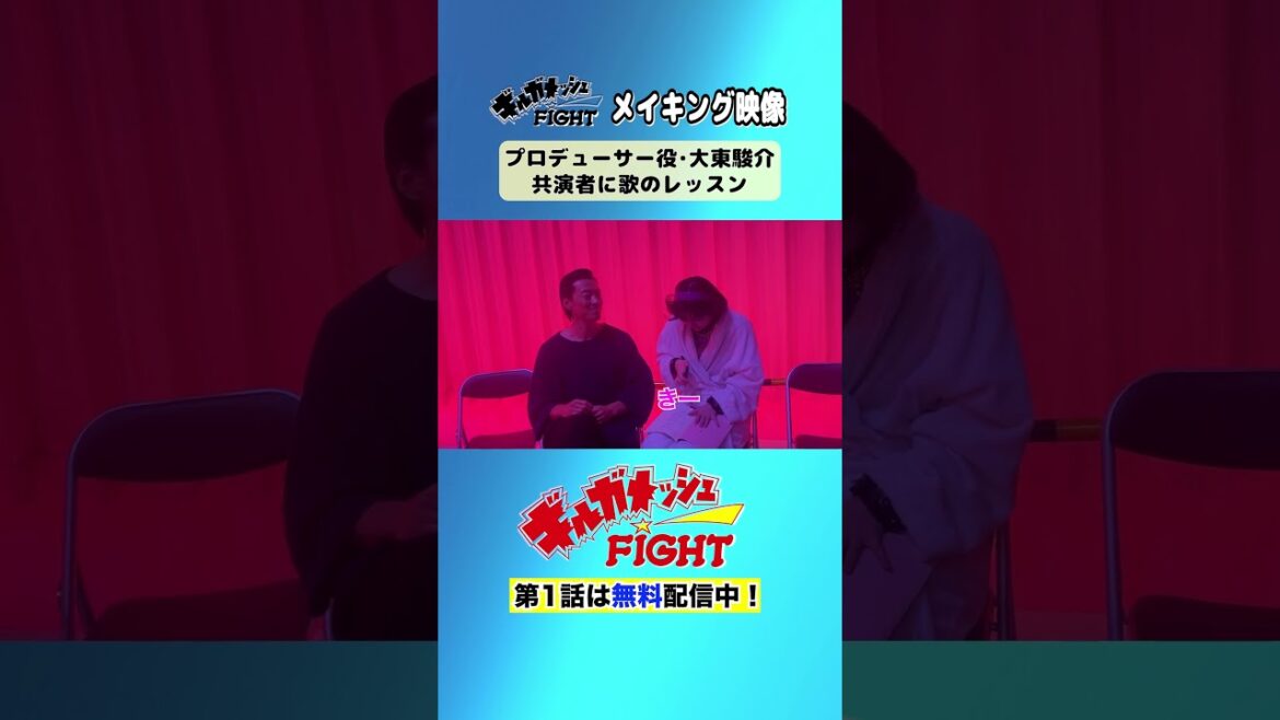 【プロデューサー役・#大東駿介 共演者に歌のレッスン】「ギルガメッシュFIGHT」Paraviで独占配信中!#shorts