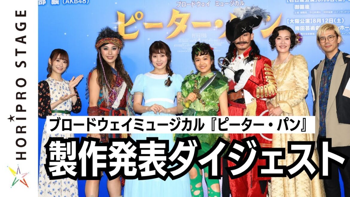 青山メインランドファンタジースペシャルブロードウェイミュージカル『ピーター・パン』(2023)製作発表ダイジェスト動画