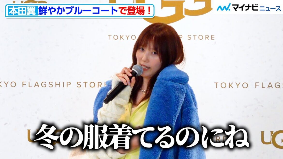 本田翼、鮮やかブルーのコートで登場!夏にしたいこと聞かれ思わずツッコミ! 「UGG TOKYO FLAGSHIP STORE」オープン記念イベント