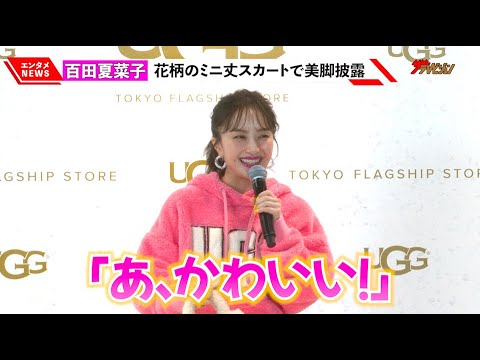 ももクロ・百田夏菜子、花柄のミニ丈スカートで美脚披露 コーディネートを褒められ照れ 『UGG TOKYO FLAGSHIP STORE』オープニングイベント