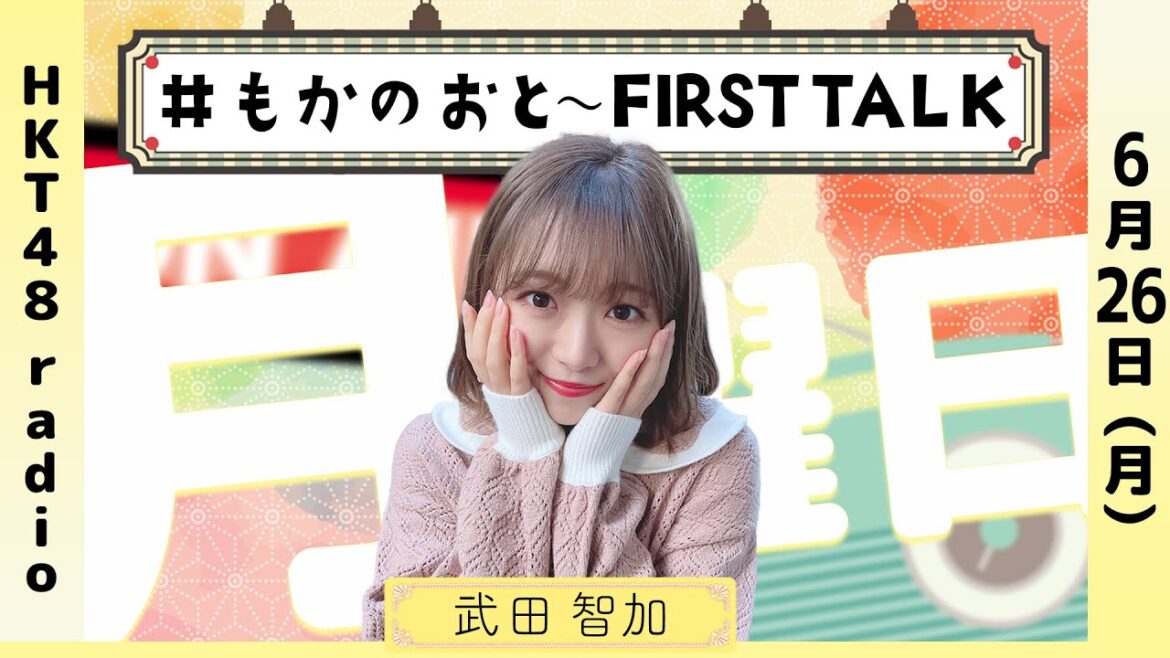 武田智加の #もかのおと 〜FIRST TALK〜 #57 (6/26放送)