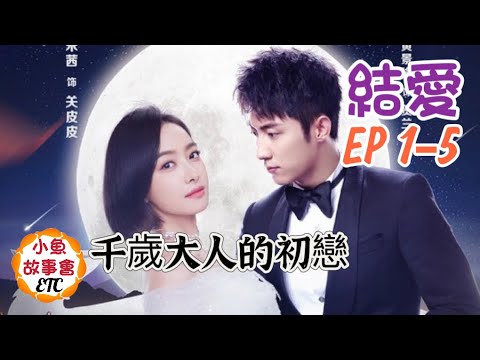 一口氣看完《結愛-千歲大人的初戀》1-5集,主演:黃景瑜、宋茜、許芳銥、徐開騁,一個跨越千年的人狐之戀,快來二刷吧 Huang Jingyu, Song Qian, Jie Ai