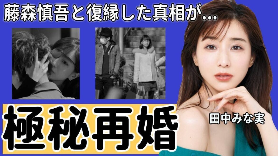 田中みな実アナが藤森慎吾と”復縁”した真相に涙腺崩壊!「お互いにもぉ…」二人が破局後も結婚できなかった理由…結婚秒読みの現在に衝撃の嵐!