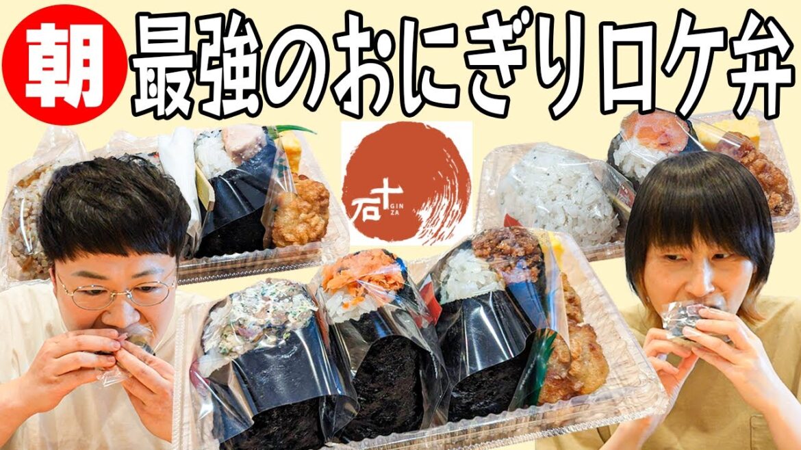 知る人ぞ知る最強おにぎり朝食ロケ弁!!ハリセンボン春菜オススメの「銀座十石」