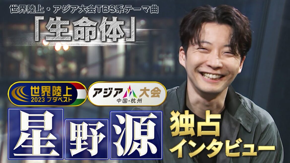 【星野源 独占インタビュー】世界陸上・アジア大会TBS系テーマ曲 『生命体』に込めた想い【ロングver】