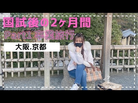 【Part1】国試後の2ヶ月間 『卒業旅行』