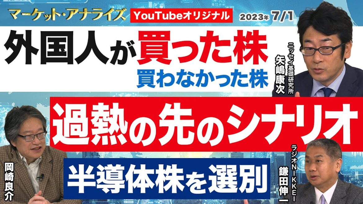 【外国人が買った株 買わなかった株| (岡崎良介×矢嶋康次 )徹底討論『中期の日本復活と足元の過熱 この先のシナリオ』|米国景気後退遠ざかる|半導体株を選別 |鈴木一之:MVS】2023年7月1日配信