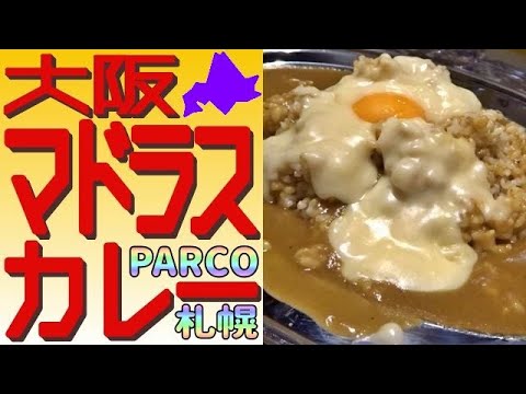 甘辛超旨🍛札幌PARCO、北村一輝さんの「大阪マドラスカレー」に行きました!