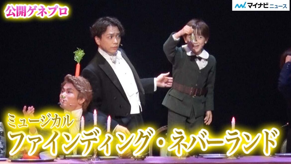 山崎育三郎、7年ぶり新作ミュージカル出演!実話に基づく心震える物語『ファインディング ネバーランド』公開ゲネプロ