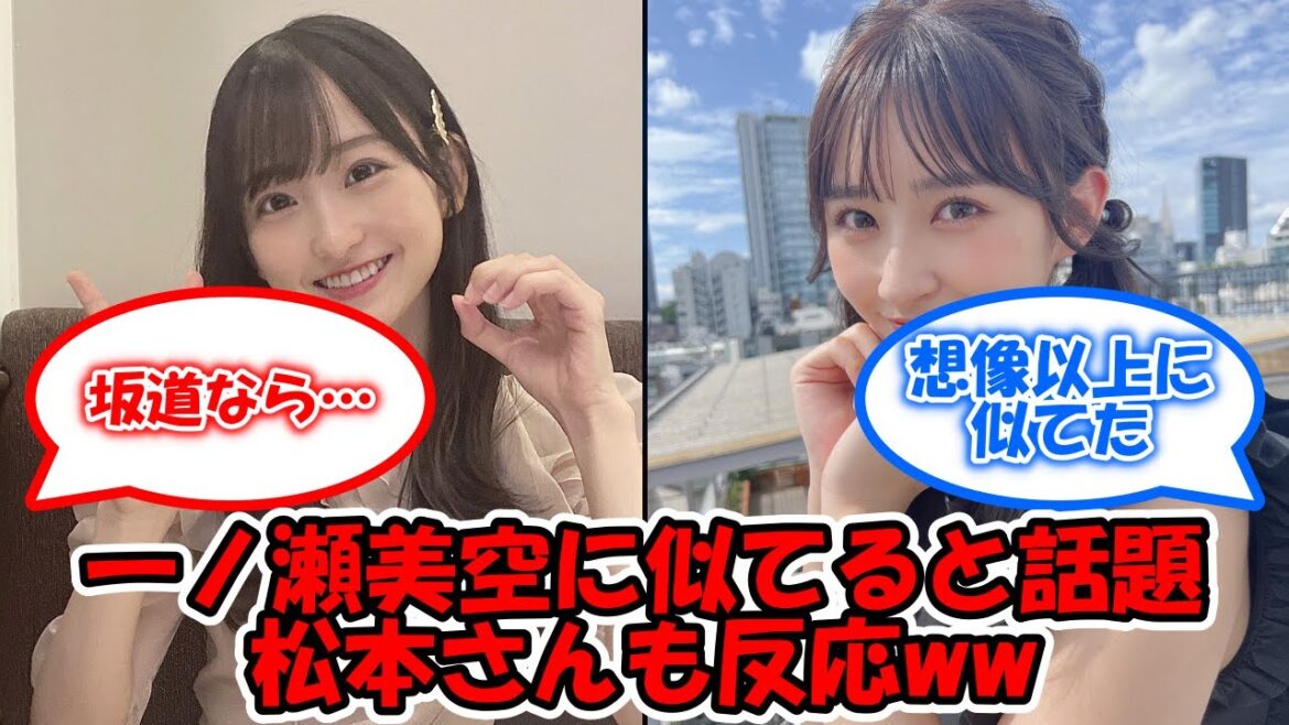乃木界隈で一ノ瀬美空にそっくりと話題 本人が反応ww #乃木坂46 #松本日向 #一ノ瀬美空 【坂道オタ反応集】