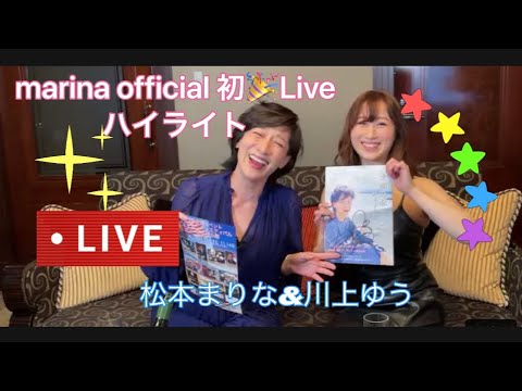 【松本まりな&川上ゆう初ライブ配信】 のハイライト 54:29 – 59:30