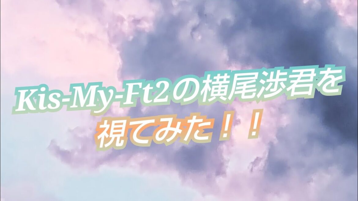 『Kis-My-Ft2の横尾渉君を視てみた‼️』タロットカードに聞いたら、未来がとんでもなかった😳👀⁉️