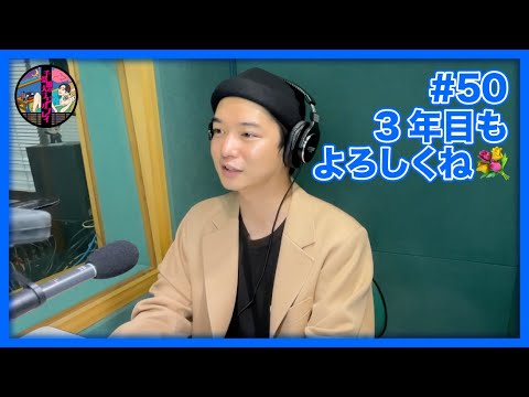 千葉雄大のラジオプレイ #50