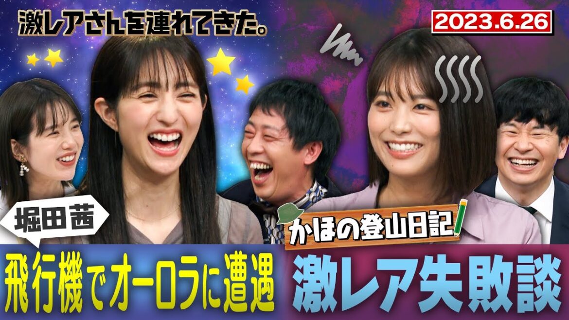 【激レアさん】堀田茜 飛行機でオーロラに遭遇!? 『かほの登山日記』のかほさんが登場/ 2023.6.26 放送