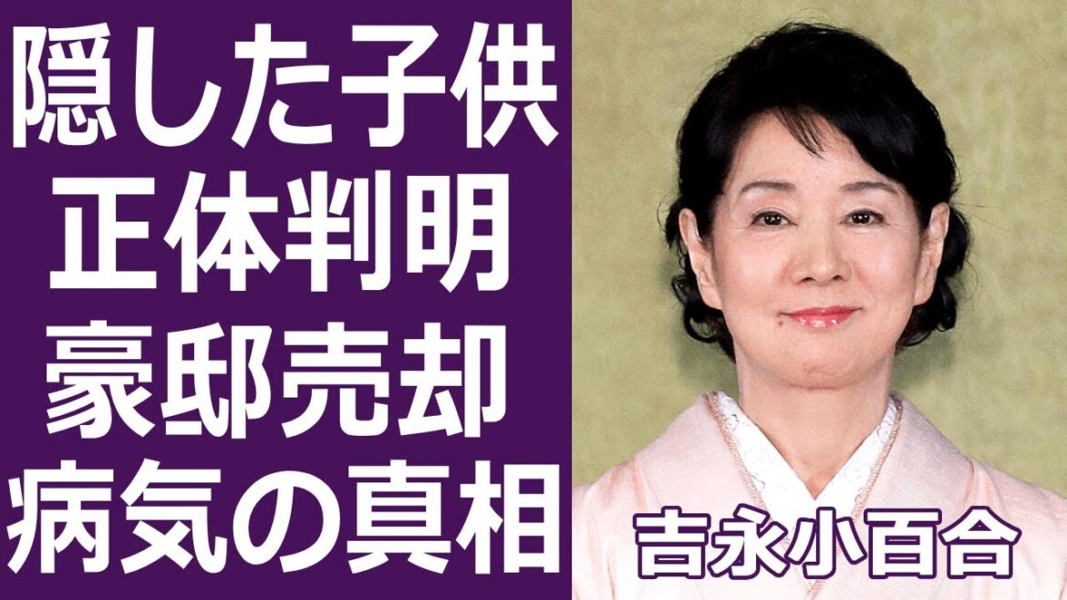 【驚愕】吉永小百合がついに明かした隠し子の正体に驚きを隠せない…「最高の人生の見つけ方」で有名な大物女優の15歳年上の旦那の病状…豪邸売却に至るまでの現在に涙が零れ落ちた…