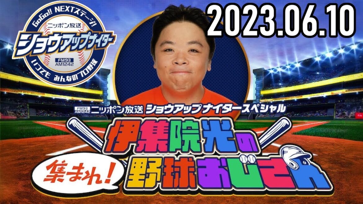 【2023.06.10】伊集院光の集まれ!野球おじさん【岡田圭右、松村邦洋、やくみつる、パンチ佐藤】