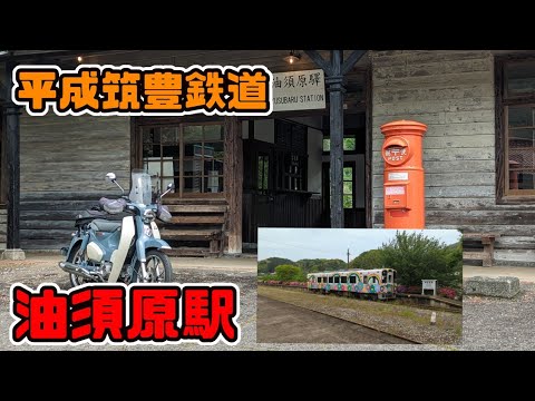 【平成筑豊電鉄】油須原駅に行ってきました【ローカル線】