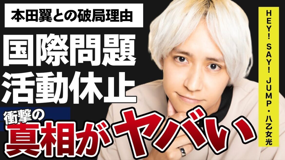 八乙女光が活動休止するほどの病魔の正体や炎上した国際問題に発展しかねない出来事に言葉を失う…「Hey! Say! JUMP」としても活躍するアイドルの本田翼との破局理由に驚きを隠せない…