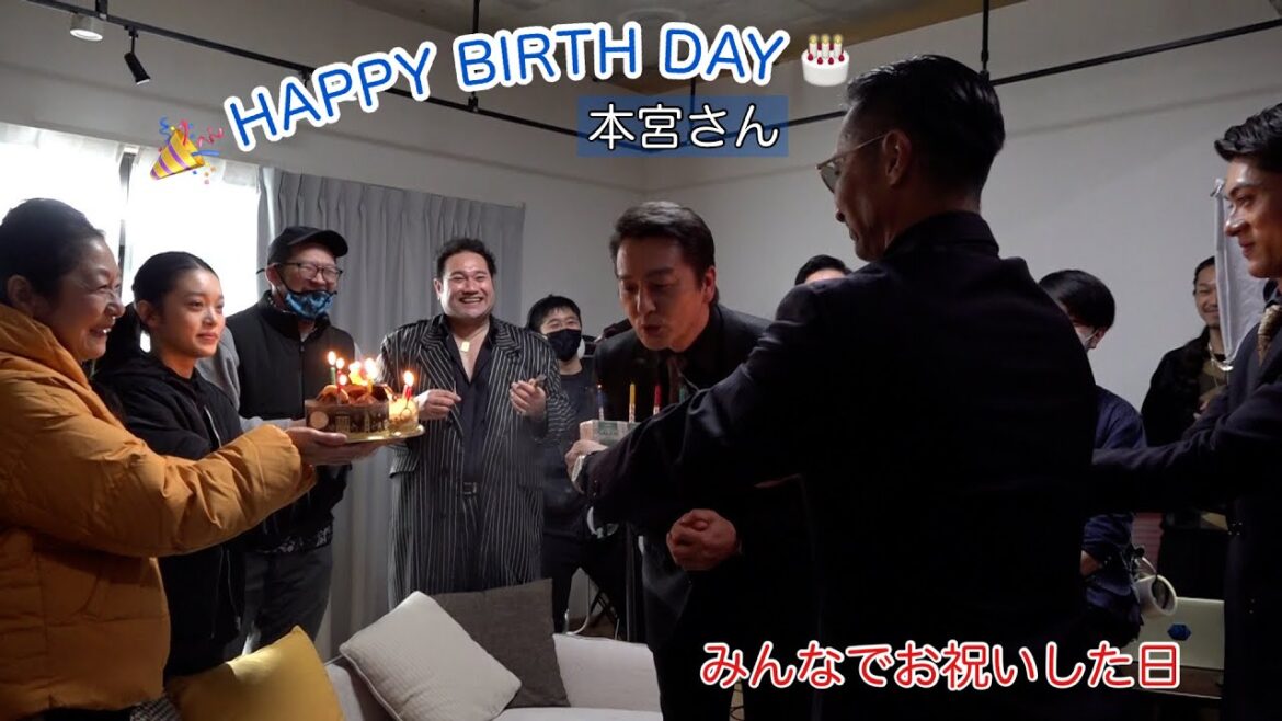 【メイキング】「日本統一 関東編」の撮影中にお誕生日を迎えた本宮さんをみんなでお祝い!