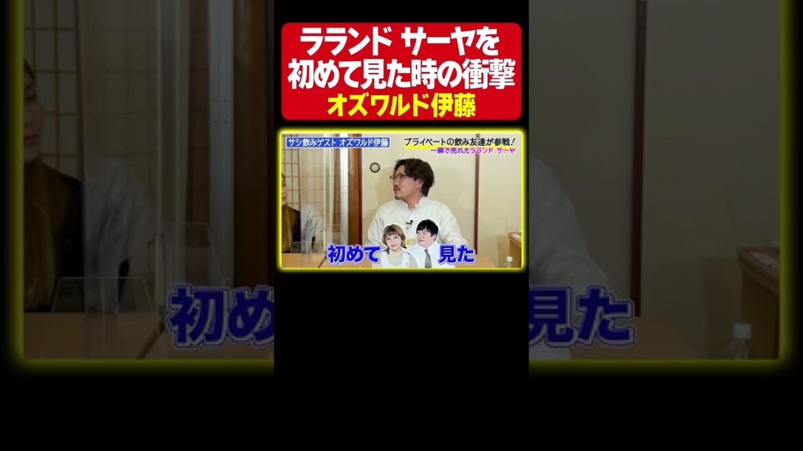 【光の速さで売れた】オズワルド伊藤がラランド を初めて舞台で見た時の衝撃を語る。とにかく凄かったサーヤ・全く記憶に残っていないニシダ《納言幸のやさぐれ酒場》