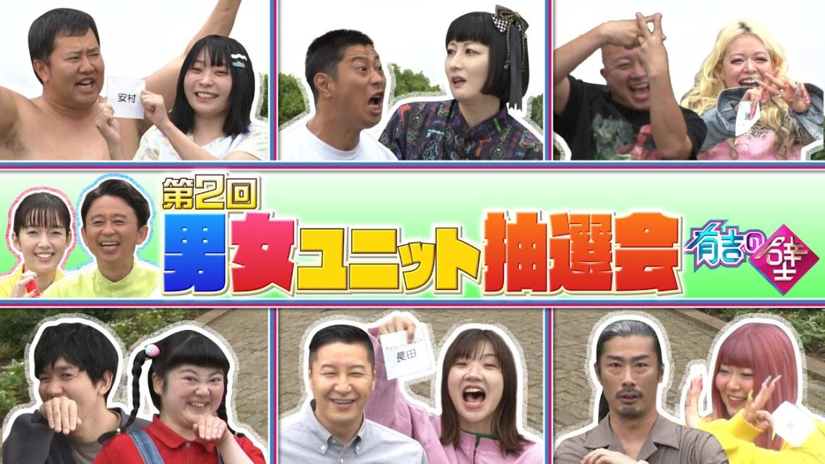 【波乱の第2回】男女ユニット抽選会【有吉の壁】【オープニング先行】