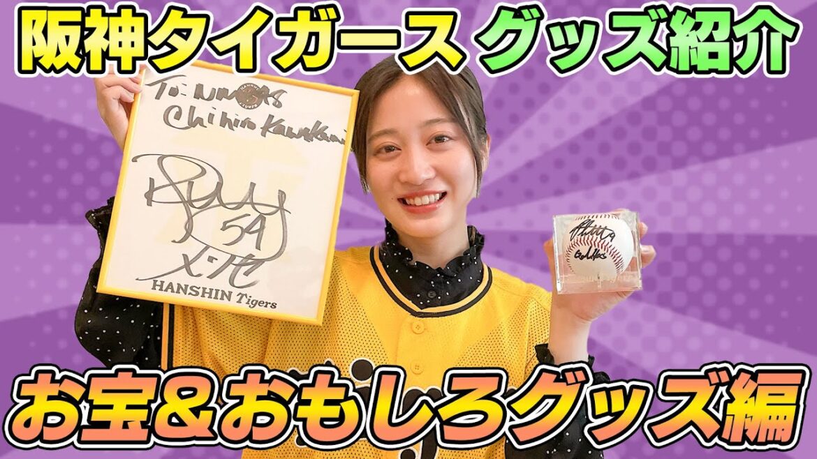 【お宝】阪神タイガースの珍しいグッズやお宝グッズを紹介します!